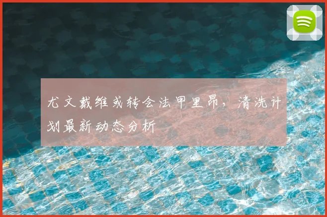 尤文戴维或转会法甲里昂，清洗计划最新动态分析