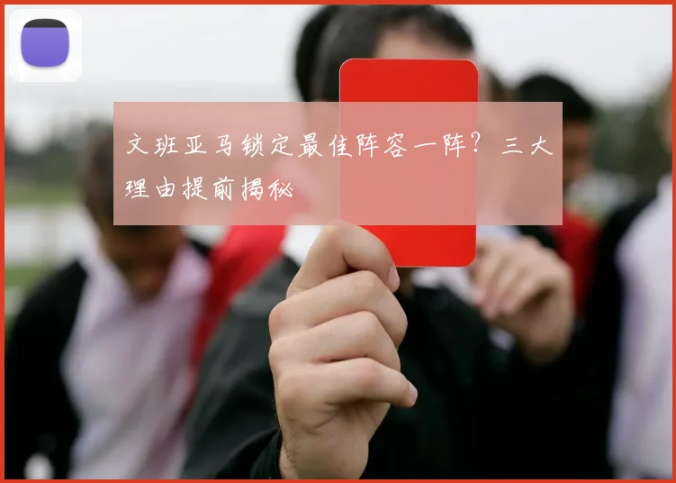文班亚马锁定最佳阵容一阵？三大理由提前揭秘